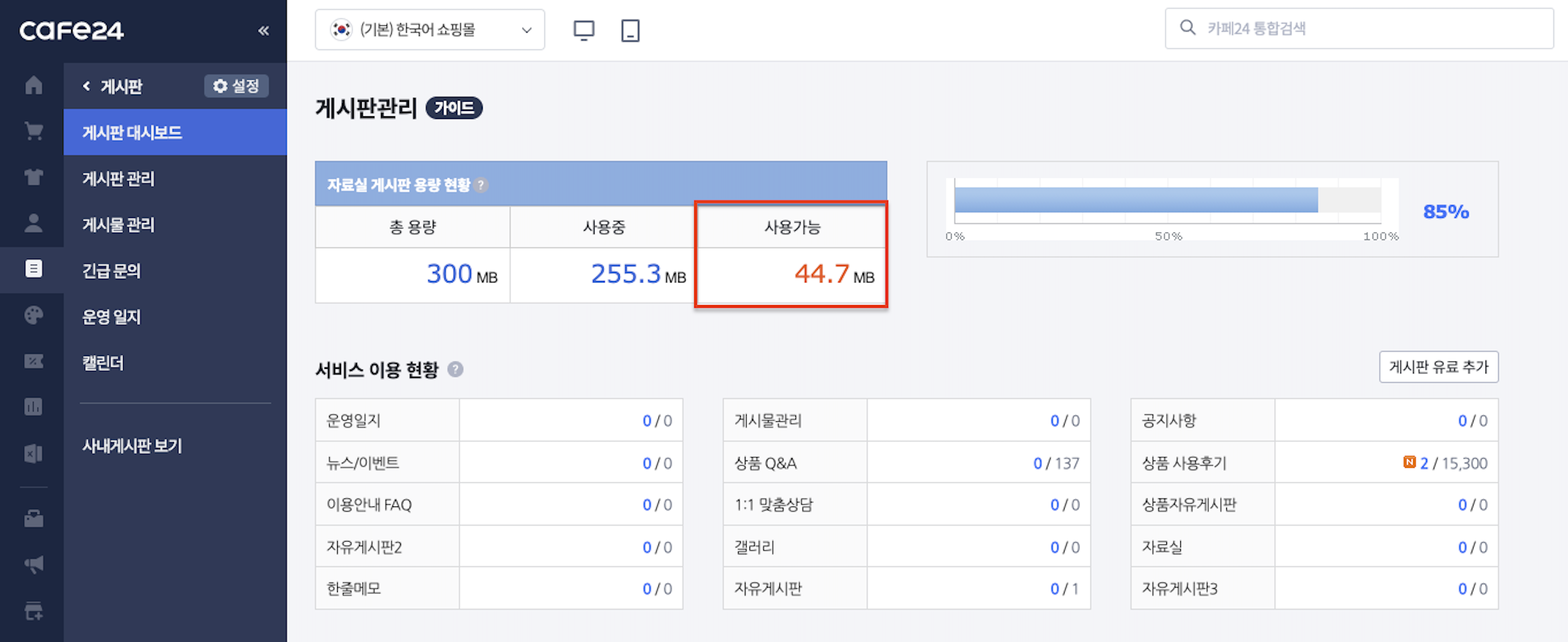 카페24_게시판 용량 확인.png