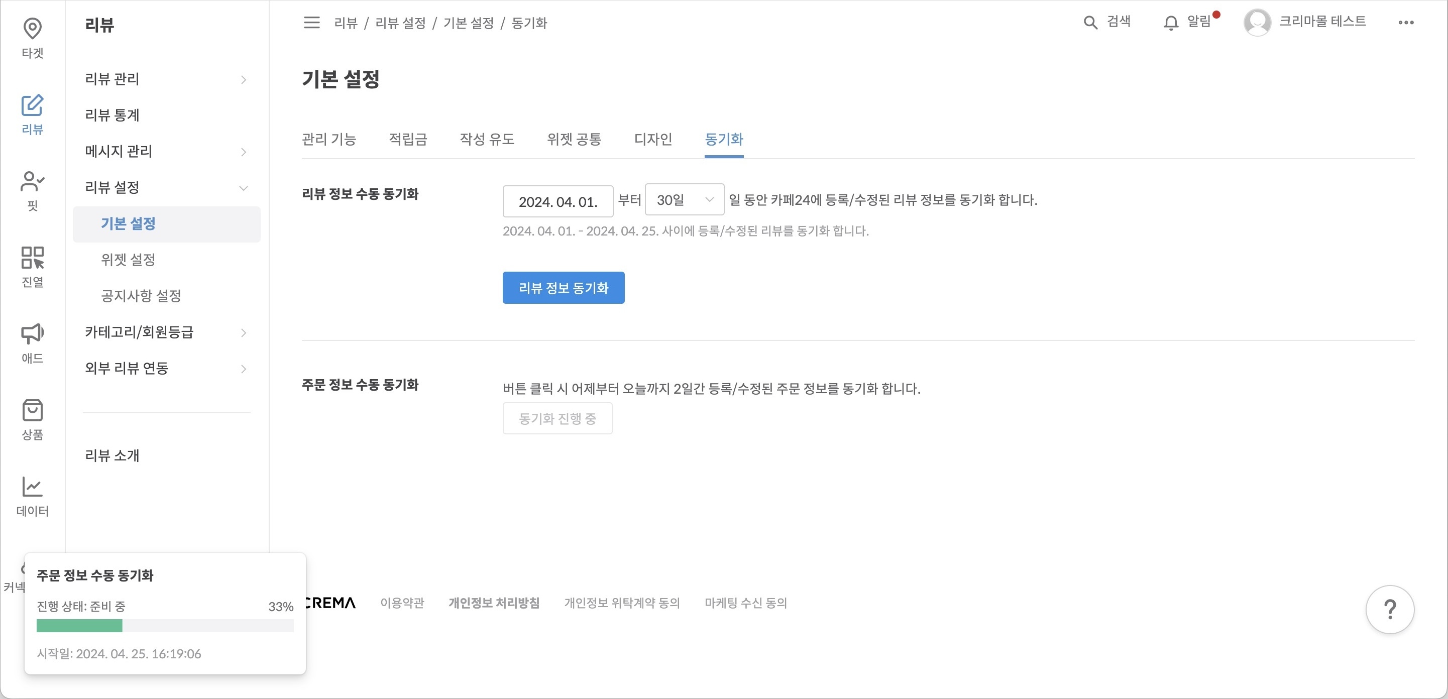리뷰_리뷰설정_기본설정_동기화_주문 동기화 동작 중~.jpg