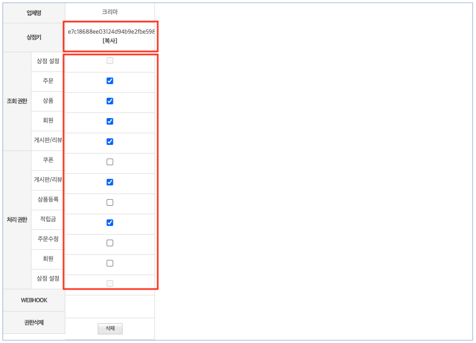 메이크샵 API 권한 설정 페이지에서 필요한 권한 항목에 체크하는 스크린샷