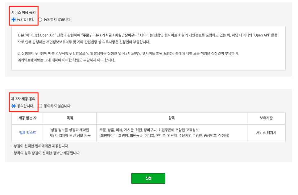 메이크샵 API 서비스 이용 동의 및 제 3자 제공 동의 버튼을 클릭하는 스크린샷