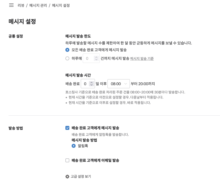 메시지 발송 한도 및 발송 시간 설정 화면