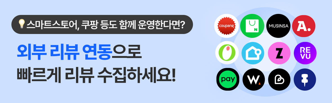 외부 리뷰 연동_헬프센터_2502.png