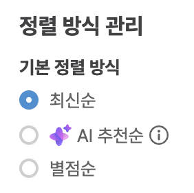 원하는 정렬 방식 선택 후 저장 이미지