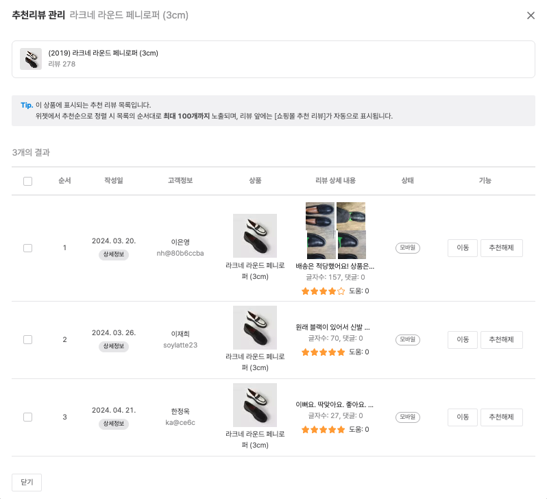 상품별 추천리뷰 관리 화면