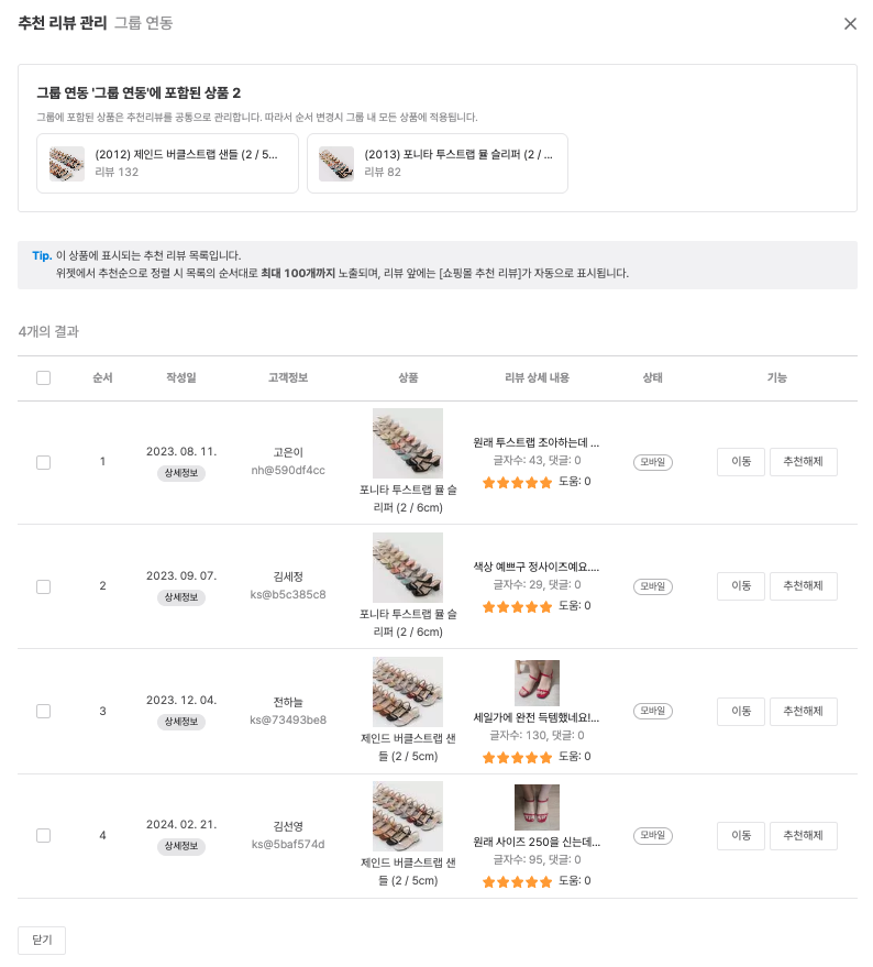 그룹별 추천리뷰 관리 화면