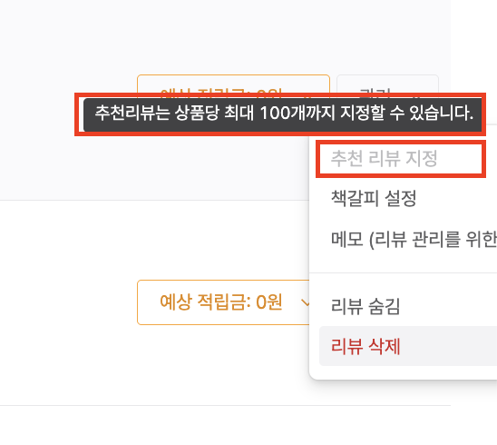 추천리뷰 100개 제한 안내