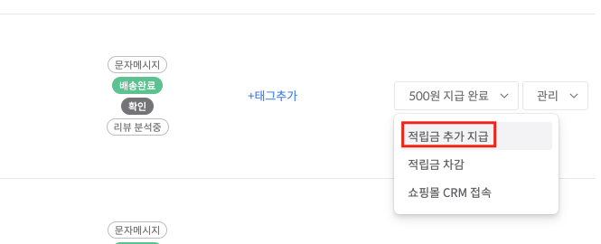 전체 리뷰 관리 화면에서 적립금 추가 지급 버튼을 보여주는 이미지