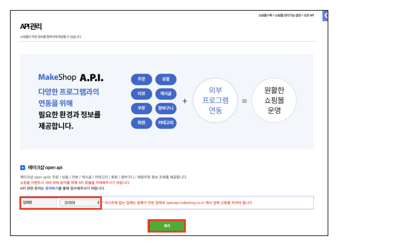 메이크샵 API 관리 페이지에 크리마가 추가된 화면 스크린샷